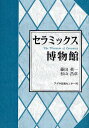 セラミックス博物館【3000円以上送料無料】