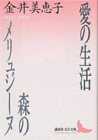 愛の生活 森のメリュジーヌ／金井美恵子【3000円以上送料無料】