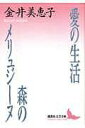 愛の生活 森のメリュジーヌ／金井美恵子【3000円以上送料無料】