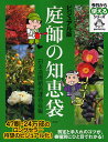 著者日本造園組合連合会(編)出版社講談社発売日2008年11月ISBN9784062807739ページ数191Pキーワードにわしのちえぶくろびじゆあるばんきようからつかえる ニワシノチエブクロビジユアルバンキヨウカラツカエル にほん／ぞうえん／くみあい／れ ニホン／ゾウエン／クミアイ／レ9784062807739内容紹介名人庭師のワザとコツのすべてが1冊に! 47刷・24万部のベストセラーがビジュアル版でより明快に登場! 初心者がつまずきがちなポイントを目からウロコのプロのテクニックで解決する決定版!※本データはこの商品が発売された時点の情報です。目次1 道具と手入れの基礎知識（そろえたい道具と使い方/樹形の基礎知識/樹木の生理を知る）/2 樹種別・庭木の極意（花を楽しむ/実を楽しむ/葉・姿を楽しむ）/3 名人庭師とっておきの知恵袋（「植える」コツ/「育てる」コツ/「手入れ」のコツ/気をつけたい病気と害虫）