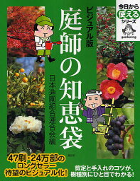 庭師の知恵袋 ビジュアル版／日本造園組合連合会【3000円以上送料無料】