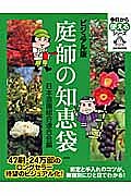 庭師の知恵袋 ビジュアル版/日本造園組合連合会【3000円以上送料無料】