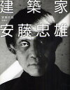 建築家安藤忠雄/安藤忠雄【3000円以上送料無料】