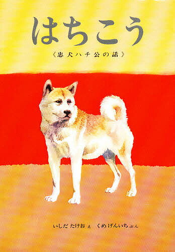 はちこう／石田武雄／久米元一【3000円以上送料無料】