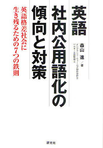 英語社内公用語化の傾向と対策 英語格差社会に生き残るための7つの鉄則／森山進【3000円以上送料無料】