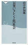 「お笑いタレント化」社会／山中伊知郎【3000円以上送料無料】