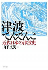 著者山下文男(著)出版社新日本出版社発売日2008年01月ISBN9784406051149ページ数235Pキーワードつなみてんでんこきんだいにほんのつなみし ツナミテンデンコキンダイニホンノツナミシ やました ふみお ヤマシタ フミオ9784406051149内容紹介日本は津波（TSUNAMI）の国である。2万8千余の命を奪った近代日本8度の大津波は我々に厳しく語り残している。※本データはこの商品が発売された時点の情報です。目次プロローグ キラー・ウエーブ/第1章 節句の賑わいを直撃した狂瀾怒涛—明治三陸大津波（1896年6月15日）/第2章 海と山から津波攻めの相模湾岸—関東大地震津波（1923年9月1日）/第3章 被災地の息子たちは中国の最前線に—昭和三陸津波（1933年3月3日）/第4章 大戦末期、厳秘にされた被害情況—東南海地震津波（1944年12月7日）/第5章 敗戦後の混乱と激動の最中に—南海地震津波（1946年12月21日）/第6章 地球の裏側から遙々と—昭和のチリ津波（1960年5月23日〜24日）/第7章 激浪のなかに消えた学童たち—日本海中部地震津波（1983年5月26日）/第8章 際立った「災害弱者」の犠牲—北海道南西沖地震津波（1993年7月12日）/エピローグ 自分の命は自分で守る—三陸だけが「宿命的津波海岸」ではない