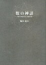 数の神話 永遠の円環を巡る英雄の旅/梅本龍夫【3000円以上送料無料】