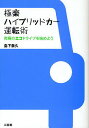 極楽ハイブリッドカー運転術 究極のエコドライブを始めよう/島下泰久【3000円以上送料無料】