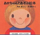 あかちゃんとあそぶ絵本 全4冊セット/角田巌/角田昭子/子供/絵本【3000円以上送料無料】