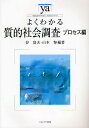 よくわかる質的社会調査 プロセス編/谷富夫/山本努【3000円以上送料無料】