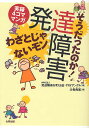 そうだったのか!発達障害 わざとじゃないモン 実録4コママンガ/発達障害を考える会・TRYアングル/斗希典裟【3000円以上送料無料】