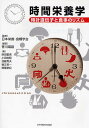 時間栄養学 時計遺伝子と食事のリズム/香川靖雄/柴田重信【3000円以上送料無料】