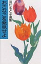 おさなごを発見せよ 新装版／羽仁もと子【3000円以上送料無料】