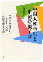 中国人就学生と中国帰国子女 中国から渡日した子どもたちの生活実態と言語/山田陽子【3000円以上送料無料】