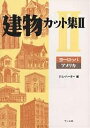 建物カット集 2/ジム・ハーター【3000円以上送料無料】