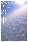 空の中／有川浩【3000円以上送料無料】