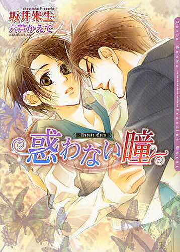 Crystal Hall Paperback Publisher Narumi - 【3千円以上送料無料】惑わない瞳／坂井朱生