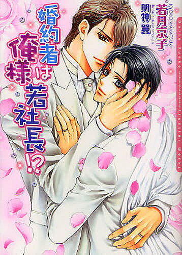 Gakken Moegi Library - 婚約者は俺様若社長!?／若月京子／明神翼【3000円以上送料無料】