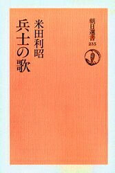 兵士の歌 オンデマンド版／米田利昭【3000円以上送料無料】