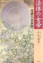 法体の女帝 道鏡伝説異聞/小石房子【3000円以上送料無料】