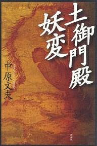 土御門殿妖変／中原文夫【3000円以上送料無料】