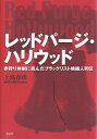 レッドパージ・ハリウッド 赤狩り体制に挑んだブラックリスト映画人列伝/上島春彦【3000円以上送料無料】