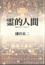 霊的人間 魂のアルケオロジー/鎌田東二【3000円以上送料無料】
