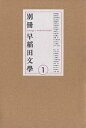 別冊早稲田文学 1/坪内逍遥【3000円以上送料無料】