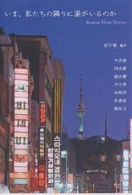 いま、私たちの隣りに誰がいるのか Korean Short Stories/安宇植/申京淑【3000円以上送料無料】