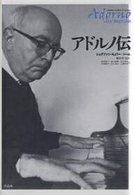 アドルノ伝／シュテファン・ミュラー・ドーム／柴嵜雅子【3000円以上送料無料】