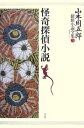 山本周五郎探偵小説全集 3/山本周五郎/末國善己【3000円以上送料無料】