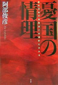 憂国の情理 新生日本の未来はこの指針にかかる/阿部俊彦【3000円以上送料無料】