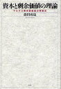 資本と剰余価値の理論 マルクス剰余価値論の再構成/森田成也【3000円以上送料無料】