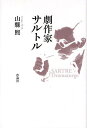 劇作家サルトル/山縣煕【3000円以上送料無料】
