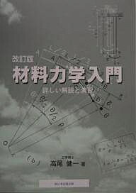 Mechanical Engineering - 【3千円以上送料無料】材料力学入門 改訂版-詳しい解説と演習-