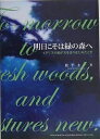 明日こそは緑の森へ イギリスの庭が美を語りはじめたとき/松平圭一【3000円以上送料無料】