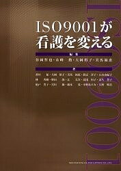 ISO9001が看護を変える/谷岡哲也/香川征【3000円以上送料無料】