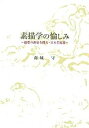 素描学の愉しみ 創意の源泉を探る・日本美術篇/南城守【3000円以上送料無料】
