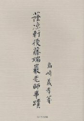 蔭凉軒後藤瑞巌老師事蹟／島崎義孝【3000円以上送料無料】