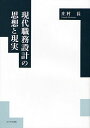 現代職務設計の思想と現実 日本における「労働の人間化」問題研究の方法を模索して/庄村長【3000円以上送料無料】