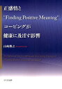正感情と“Finding Positive Meaning”コーピングが健康に及ぼす影響/山崎勝之【3000円以上送料無料】