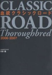 血統クラシックロード 2006-2007／久米裕【3000円以上送料無料】