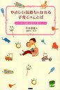 やさしい気持ちになれる子育てのことば 0～6歳は甘えて育つ／平井信義／海野洋一郎【3000円以上送料無料】