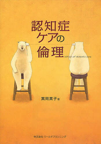認知症ケアの倫理／箕岡真子【3000円以上送料無料】
