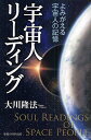 宇宙人リーディング よみがえる宇宙人の記憶/大川隆法【3000円以上送料無料】