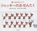 ジャッキーのおせんたく/あだちなみ/あいはらひろゆき【3000円以上送料無料】