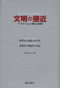 文明の接近 「イスラームvs西洋」の虚構/エマニュエル・トッド/ユセフ・クルバージュ/石崎晴己【3000円以上送料無料】