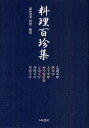 著者原田信男(校注)出版社八坂書房発売日2009年12月ISBN9784896949483ページ数275，10Pキーワードりようりひやくちんしゆうとうふひやくちんたいひやく リヨウリヒヤクチンシユウトウフヒヤクチンタイヒヤク はらだ のぶお ハラダ ノブオ9784896949483内容紹介江戸時代中・後期の「百珍もの」と言われた料理書九点を集成し、復刻。豆腐、鯛、卵、蒟蒻、甘藷、柚、ハモなどの各素材について各々約一〇〇種類、計八四〇種もの料理法を載せる。食材を限定し、料理の種類と技を極める。江戸期の究極レシピ。※本データはこの商品が発売された時点の情報です。目次第1部 豆腐百珍（豆腐百珍/豆腐百珍続篇/豆腐百珍餘録（豆華集））/第2部 料理秘密箱（鯛百珍料理秘密箱/万宝料理秘密箱前篇・抄（玉子百珍）/柚珍秘密箱）/第3部 諸百珍（甘藷百珍/海鰻百珍/蒟蒻百珍）