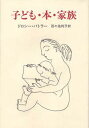 子ども・本・家族/ドロシー・バトラー/百々佑利子【3000円以上送料無料】